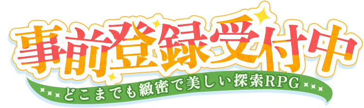 事前登録受付中